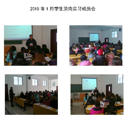 2015年1月学生顶岗实习动员会.jpg